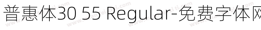 普惠体30 55 Regular字体转换